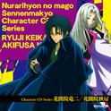 TVアニメ「ぬらりひょんの孫～千年魔京～」キャラクターCDシリーズ 花開院竜二 / 花開院秋房专辑