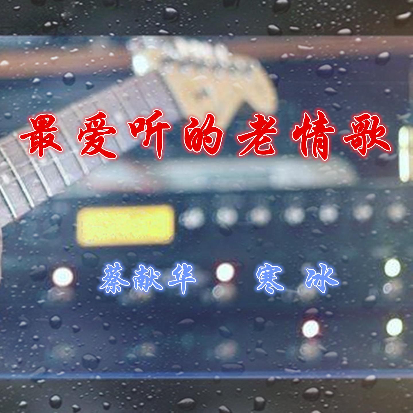 最爱听的老情歌