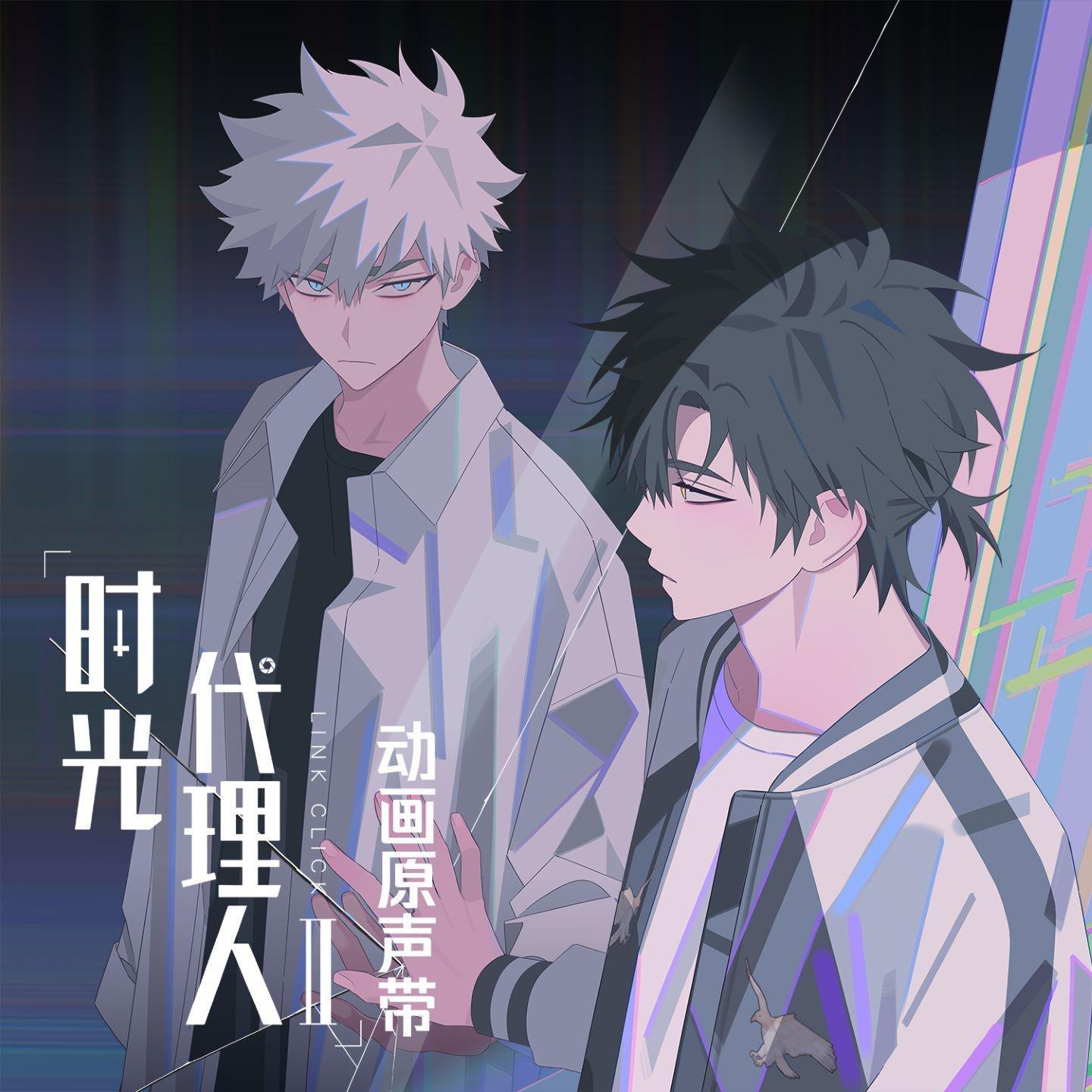 时光代理人I＆II&英都篇「动画原声带」 - 歌单- 网易云音乐