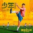 少年（电影《踢球吧少年》片尾曲）