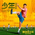 少年（电影《踢球吧少年》片尾曲）