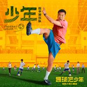 少年（电影《踢球吧少年》片尾曲）