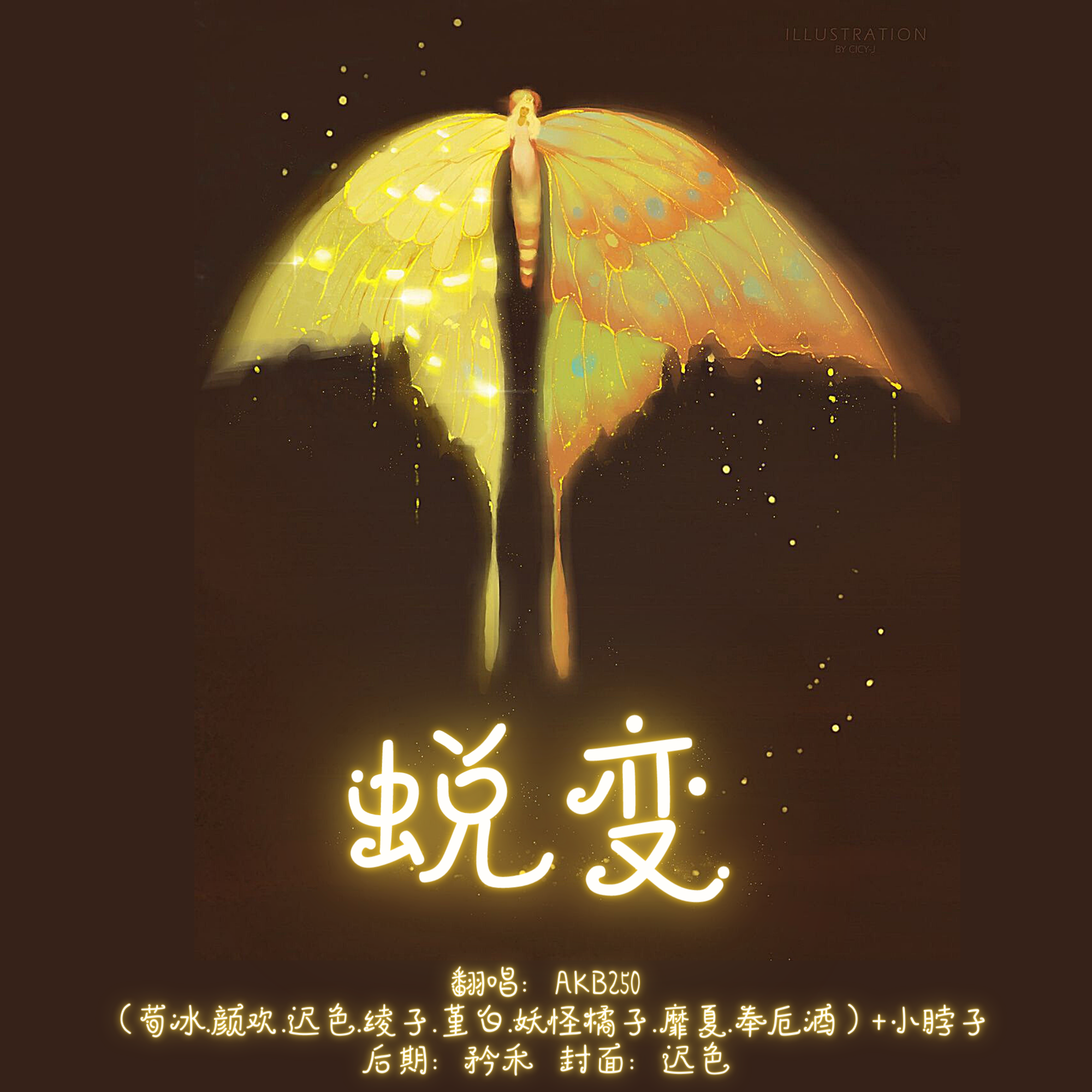 蜕变