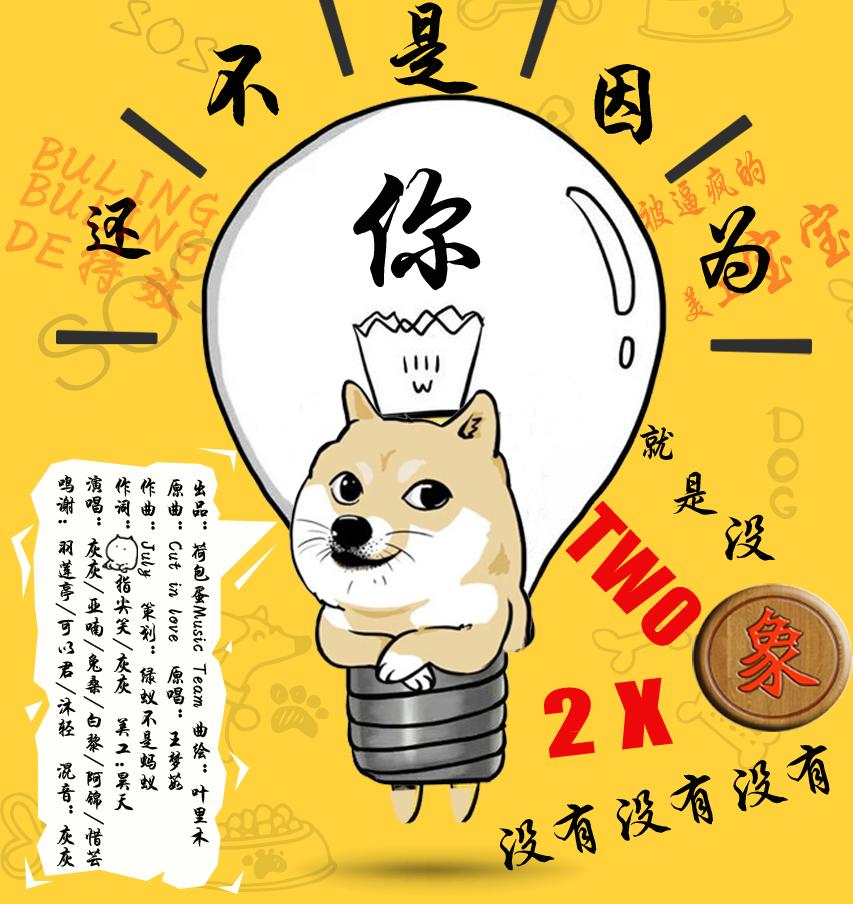 还不是因为你没找到对象【圣诞特别版】(翻自 王梦茹)