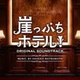 崖っぷちホテル!  オリジナル・サウンドトラック