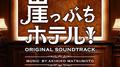 崖っぷちホテル!  オリジナル・サウンドトラック专辑