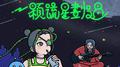 不会只有一颗流星划过 (feat. 林颐原)专辑