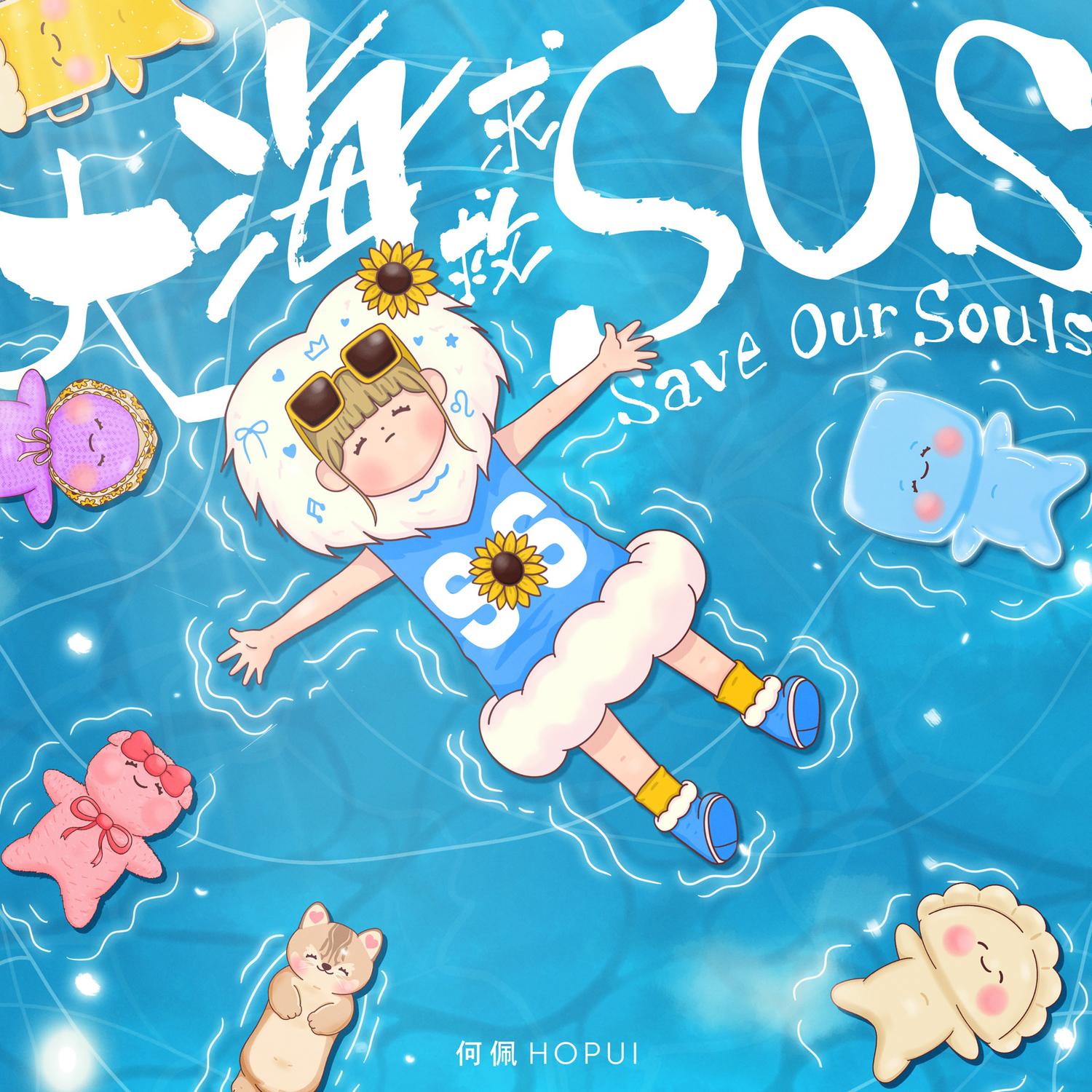 大海求救SOS