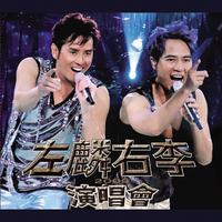 谭咏麟+李克勤-雨夜的浪漫(演)