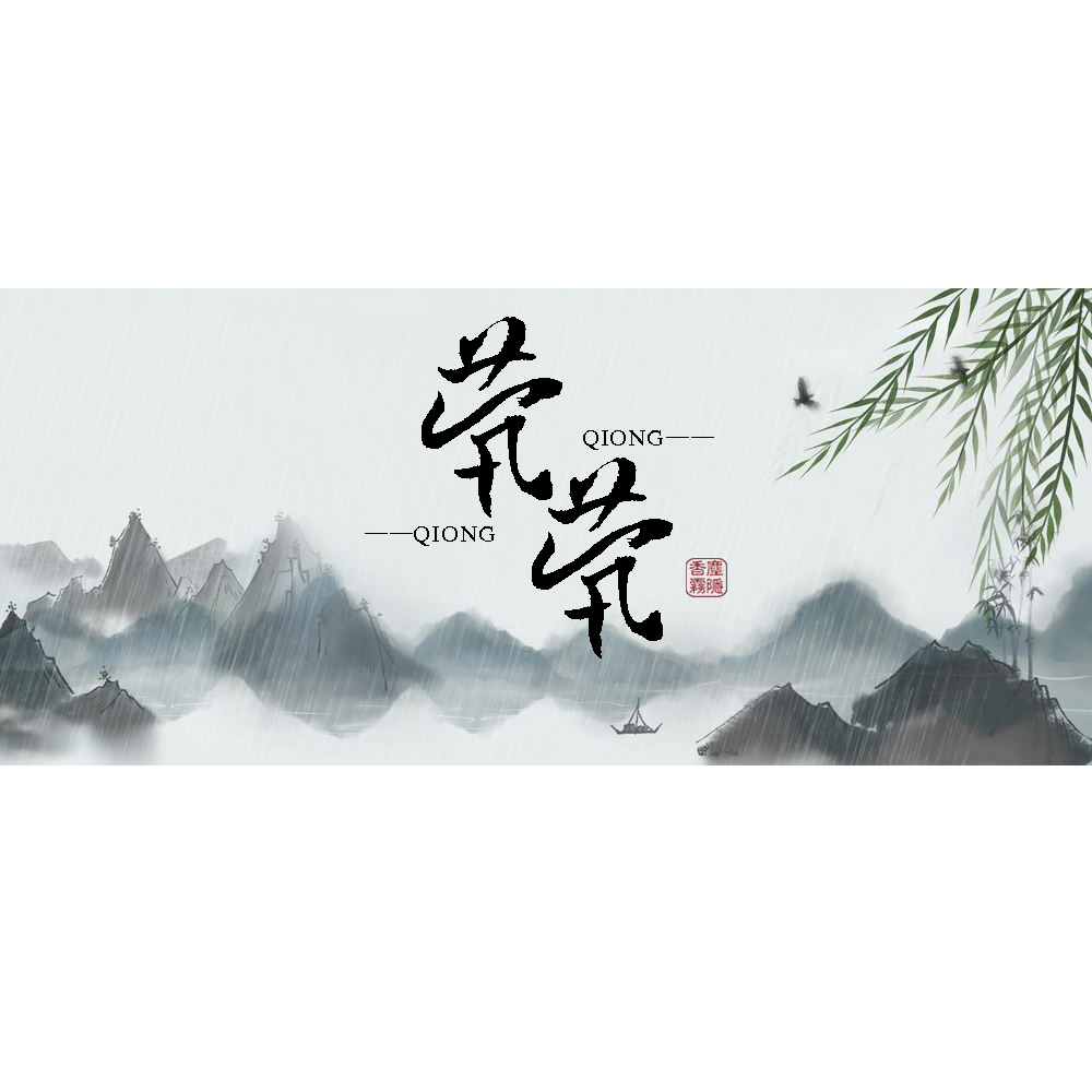 茕·茕