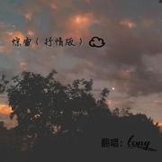 惊雷(抒情版)（翻自 皮卡丘多多）