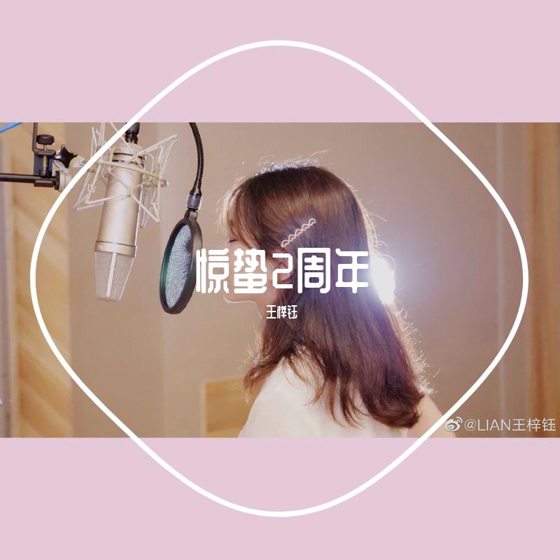 惊蛰2周年