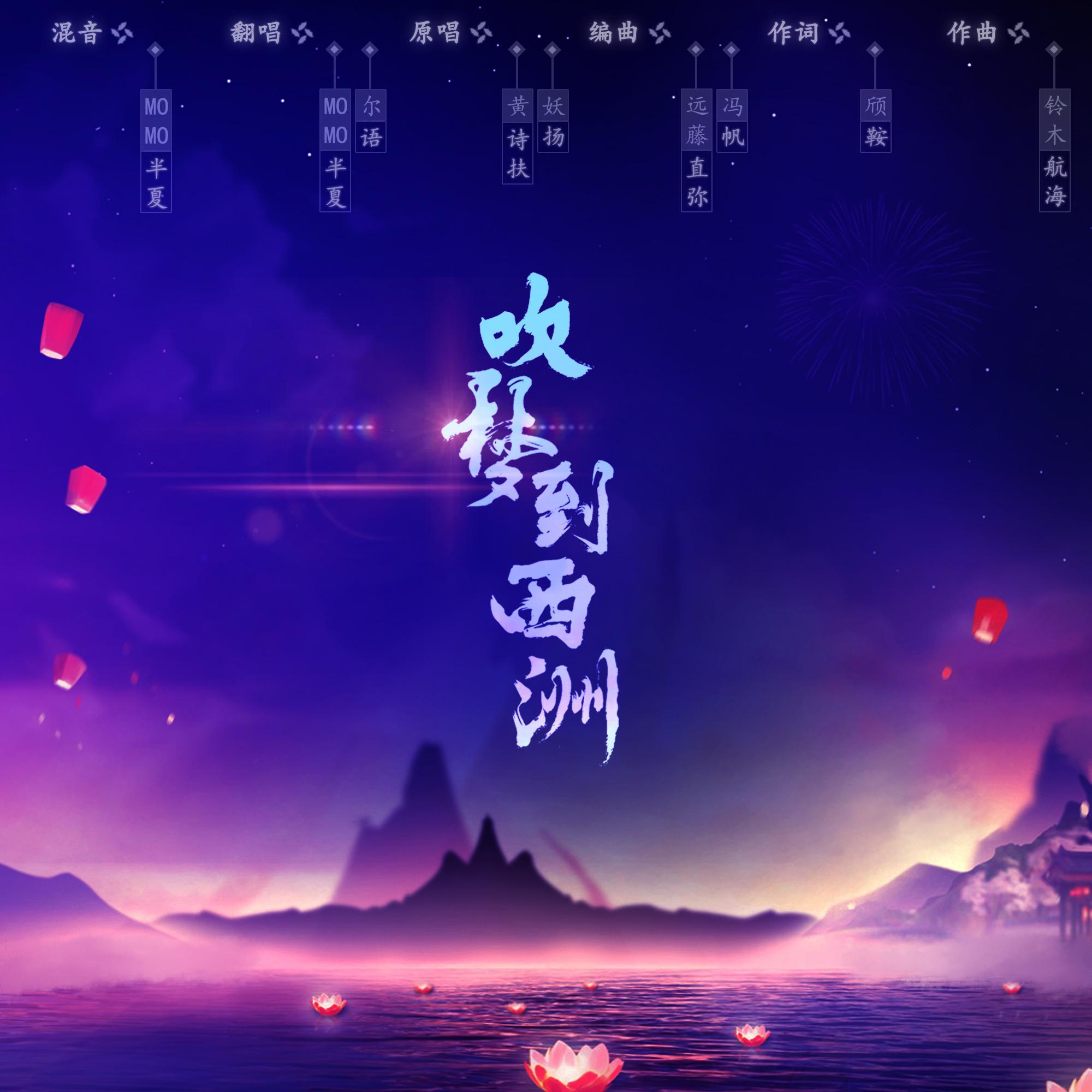 吹梦到西洲