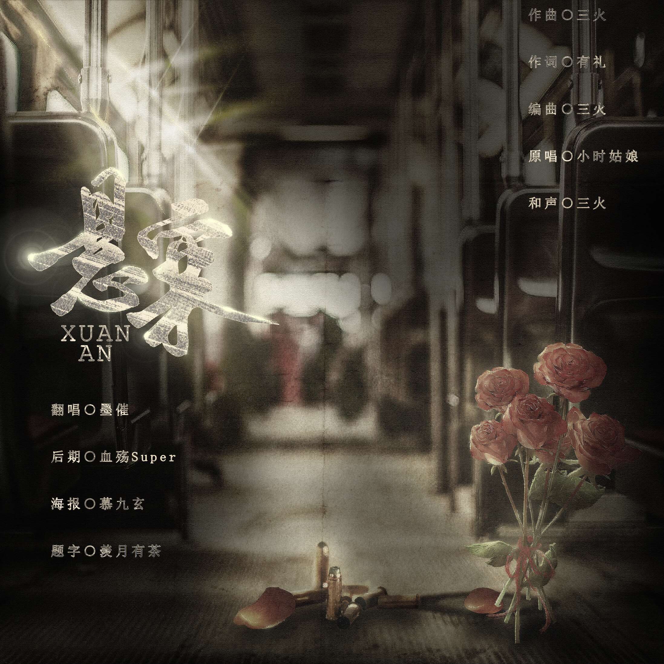 悬案