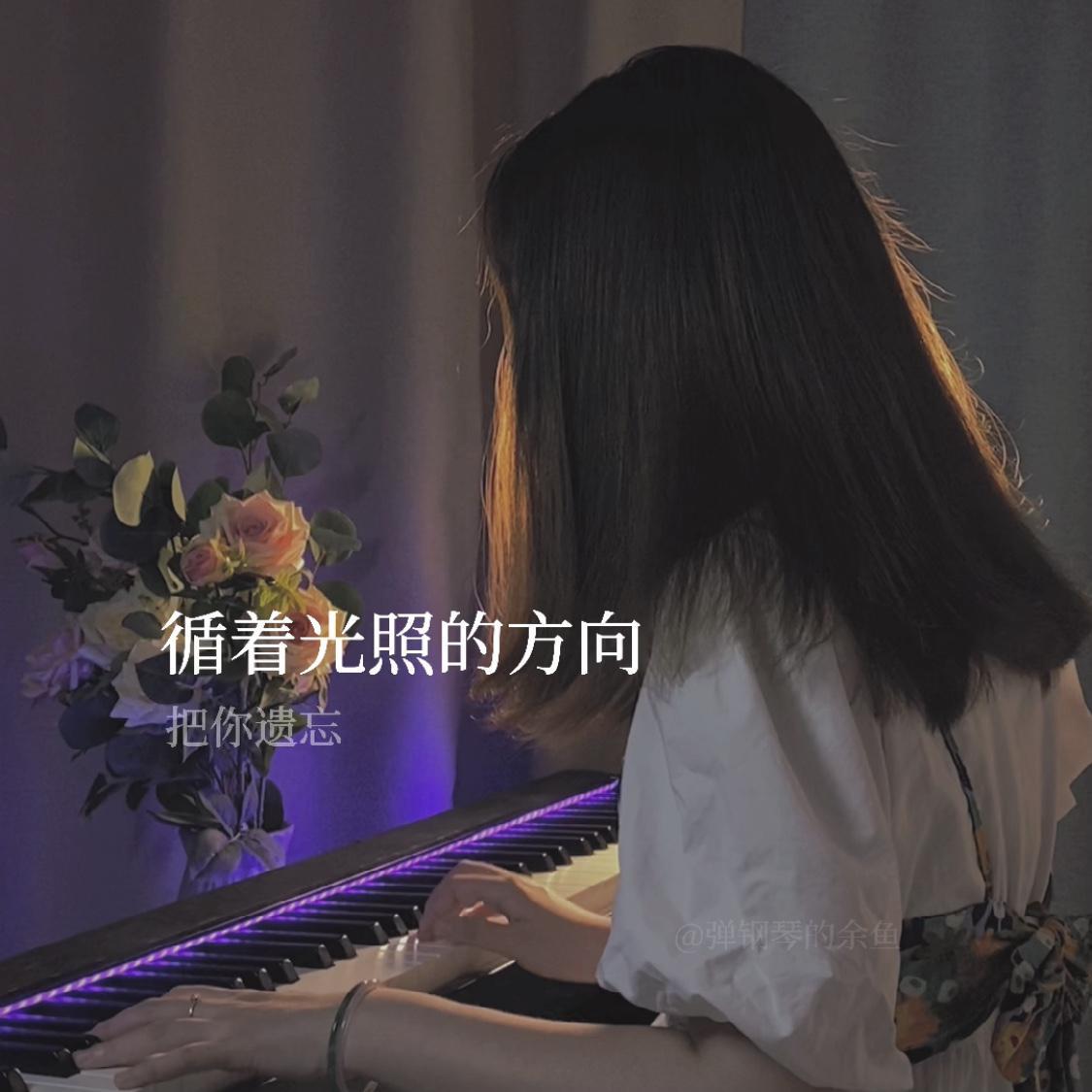 光的方向（古风钢琴版）