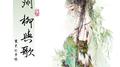 扬州~柳与歌~专辑
