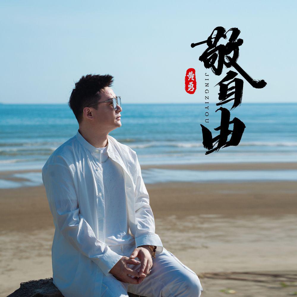敬自由