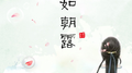 譬如朝露专辑