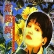 龙腔精品集 Vol.1