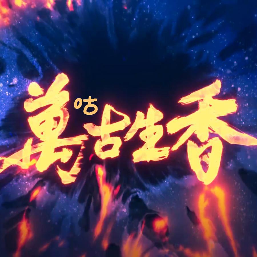 漆柚歌曲封面