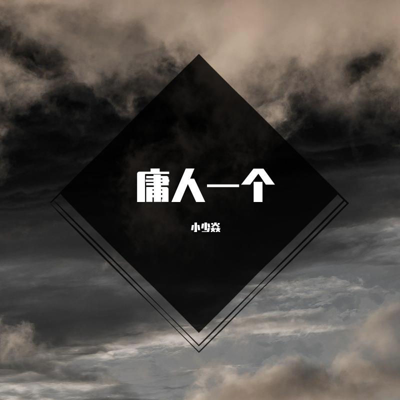 庸人一个