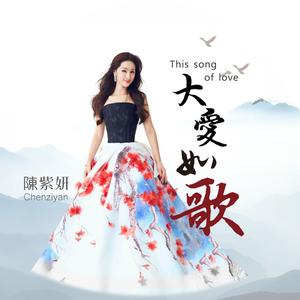 陈紫妍 - 大爱如歌 （降8半音）