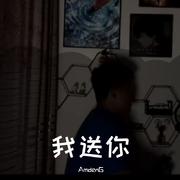 我送你