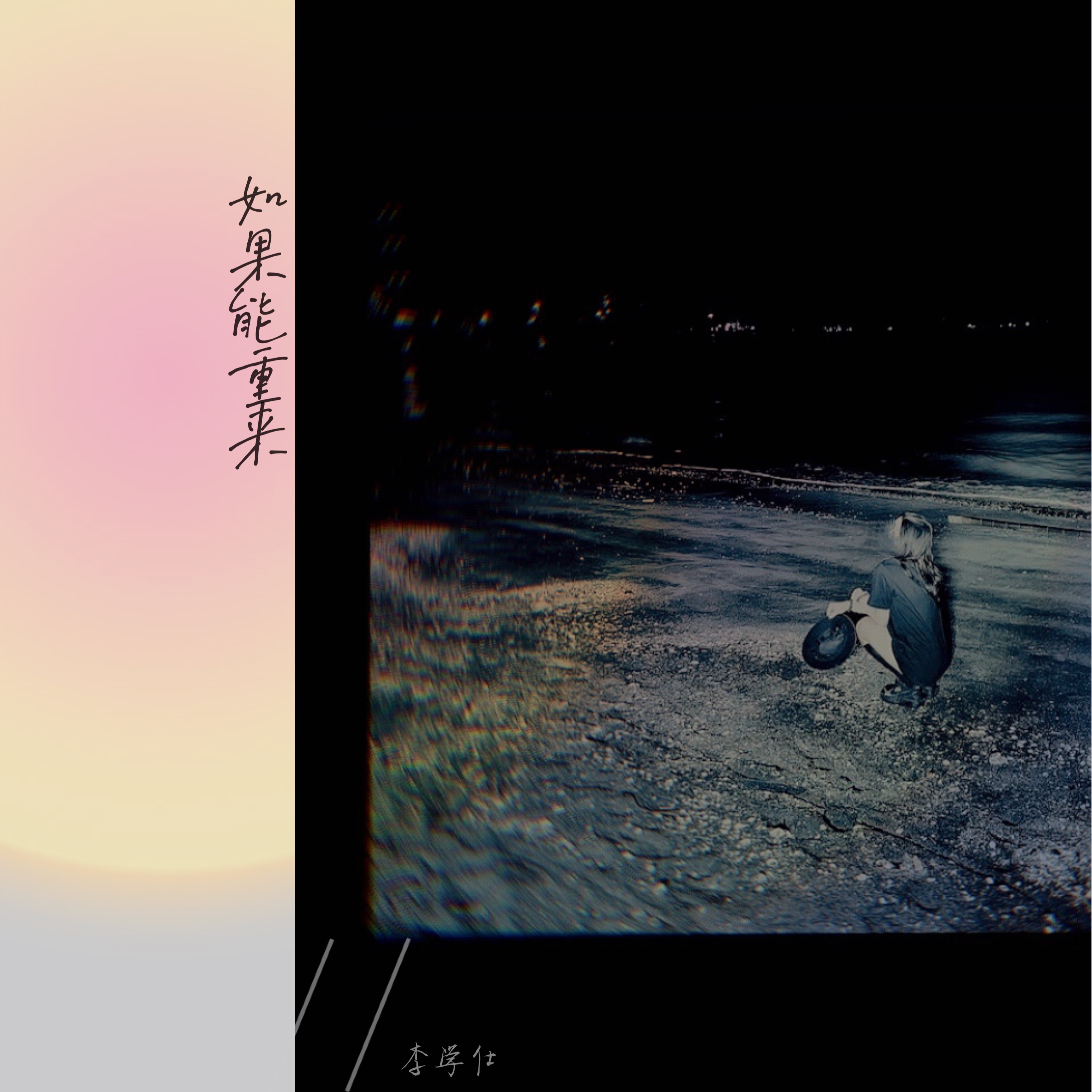 李学仕歌曲封面