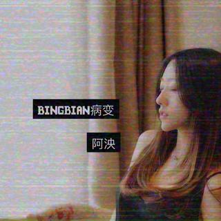 鞠文娴病变女版