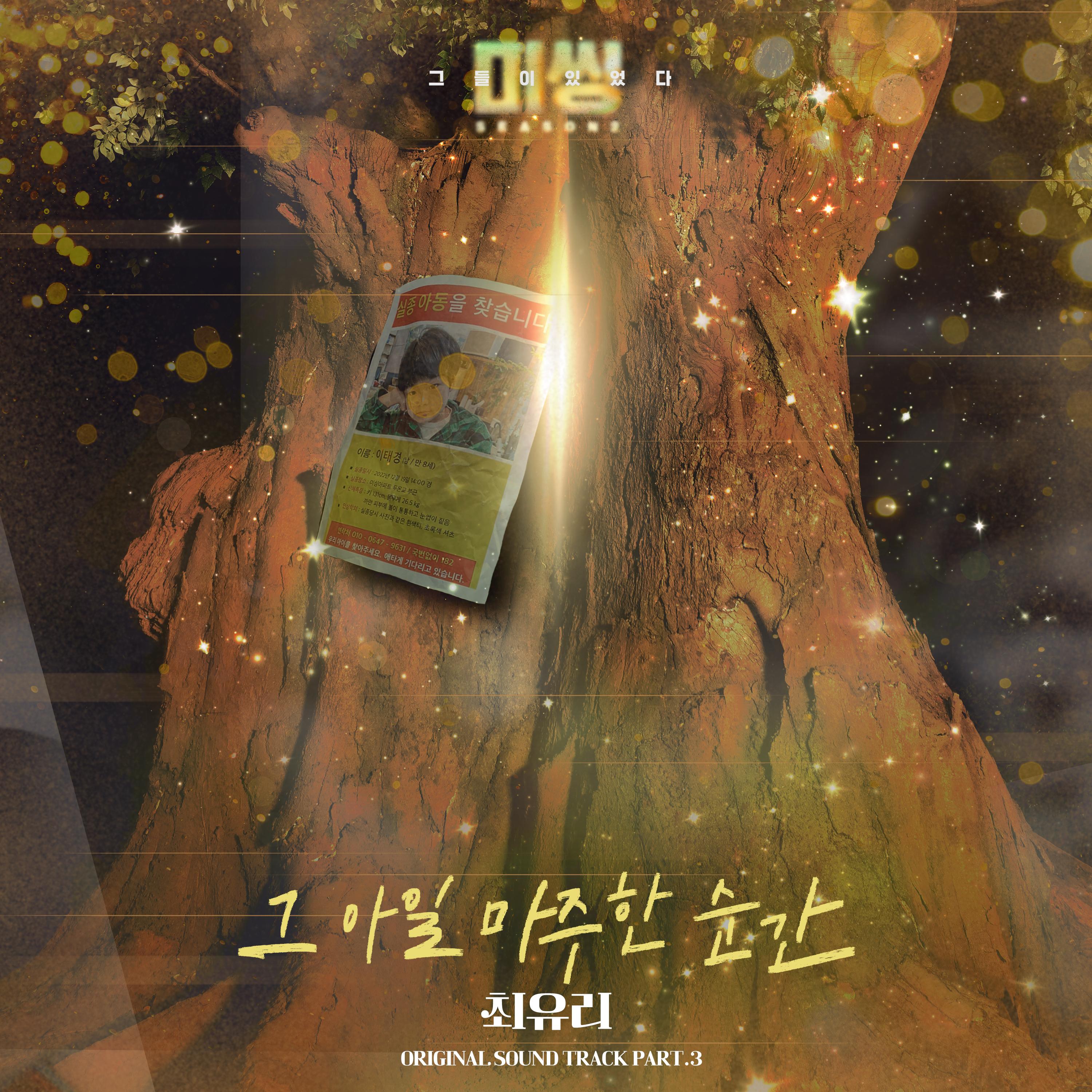 미씽: 그들이 있었다2 OST Part.3