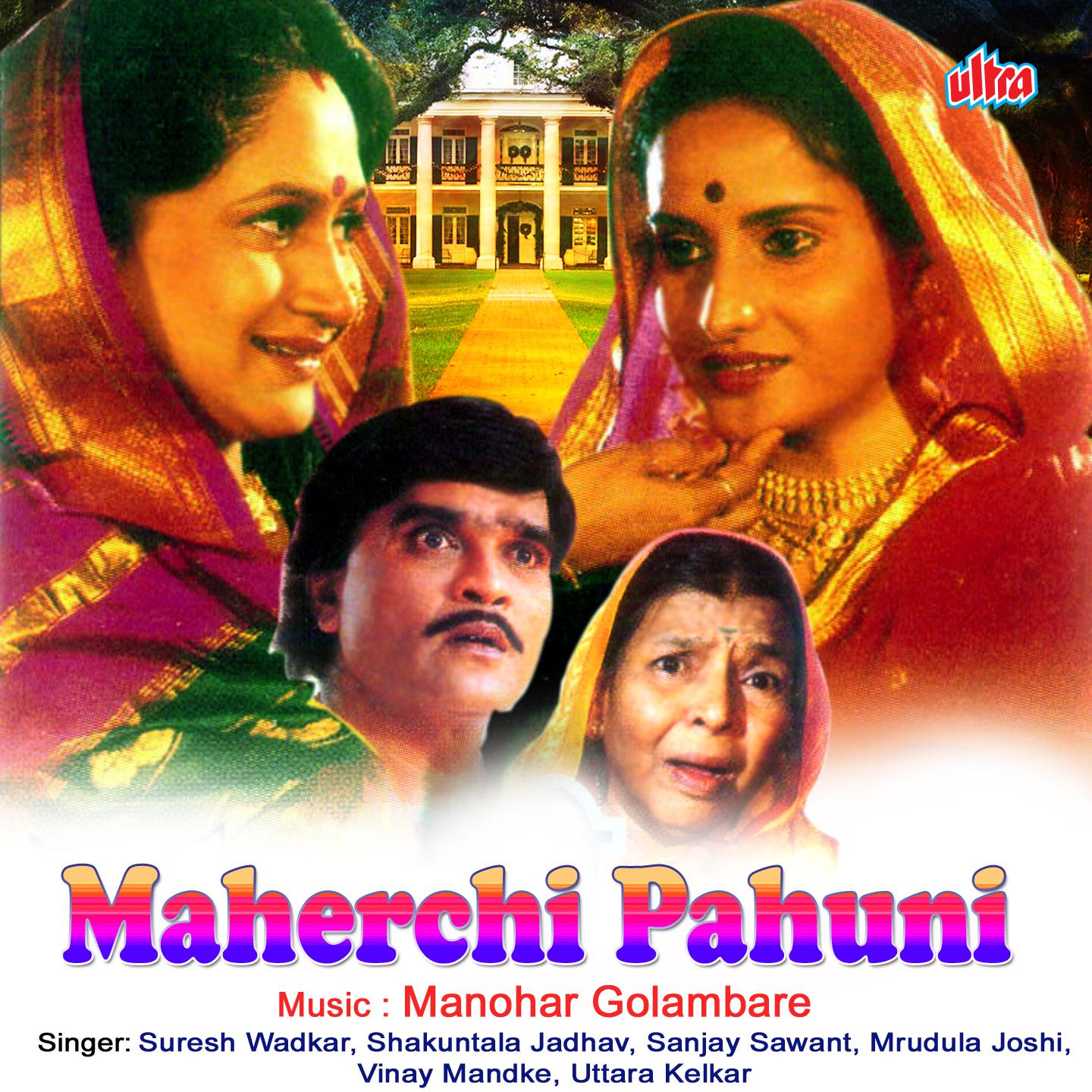 Maherchi Pahuni (Marathi Film)专辑