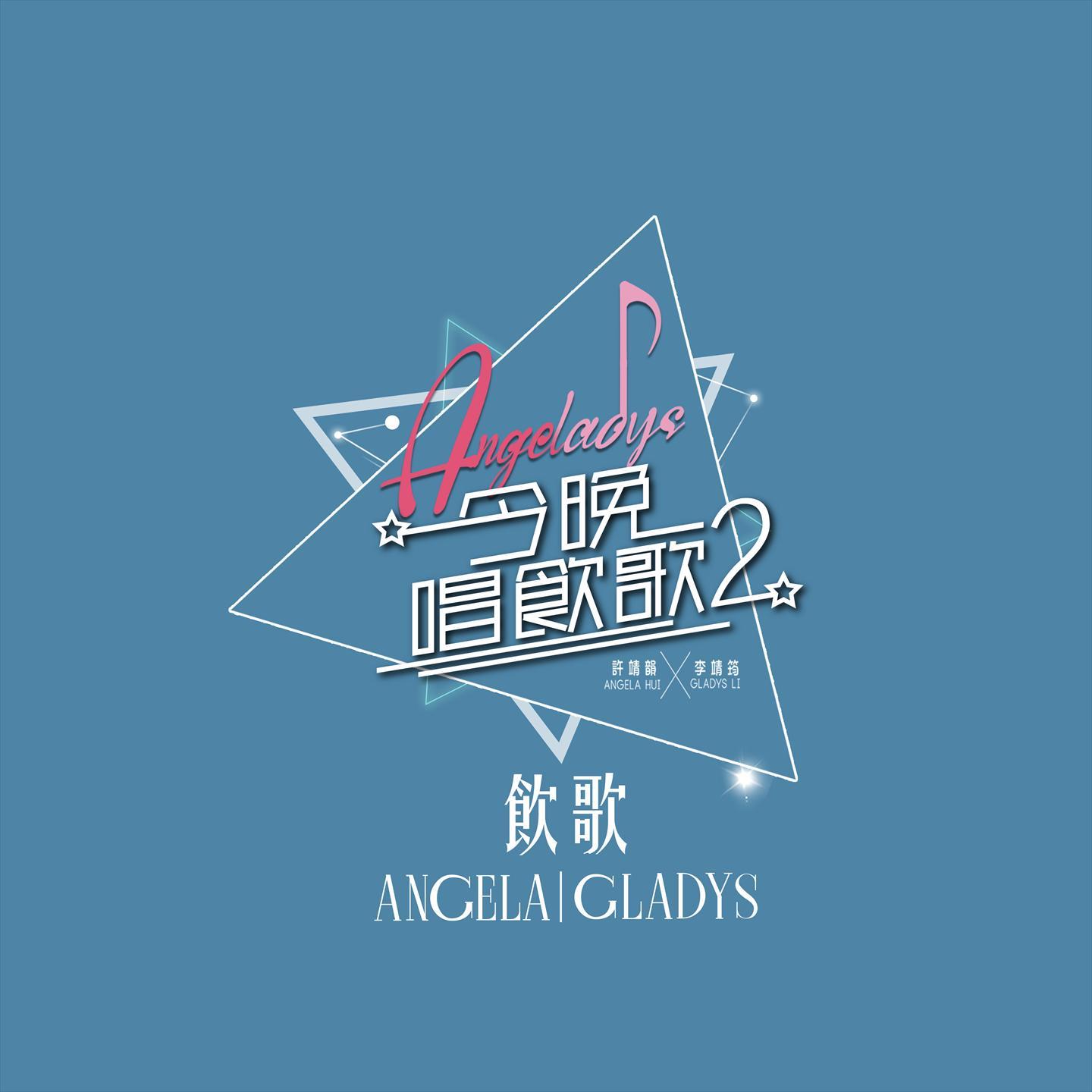饮歌 (《今晚唱饮歌2》Version)