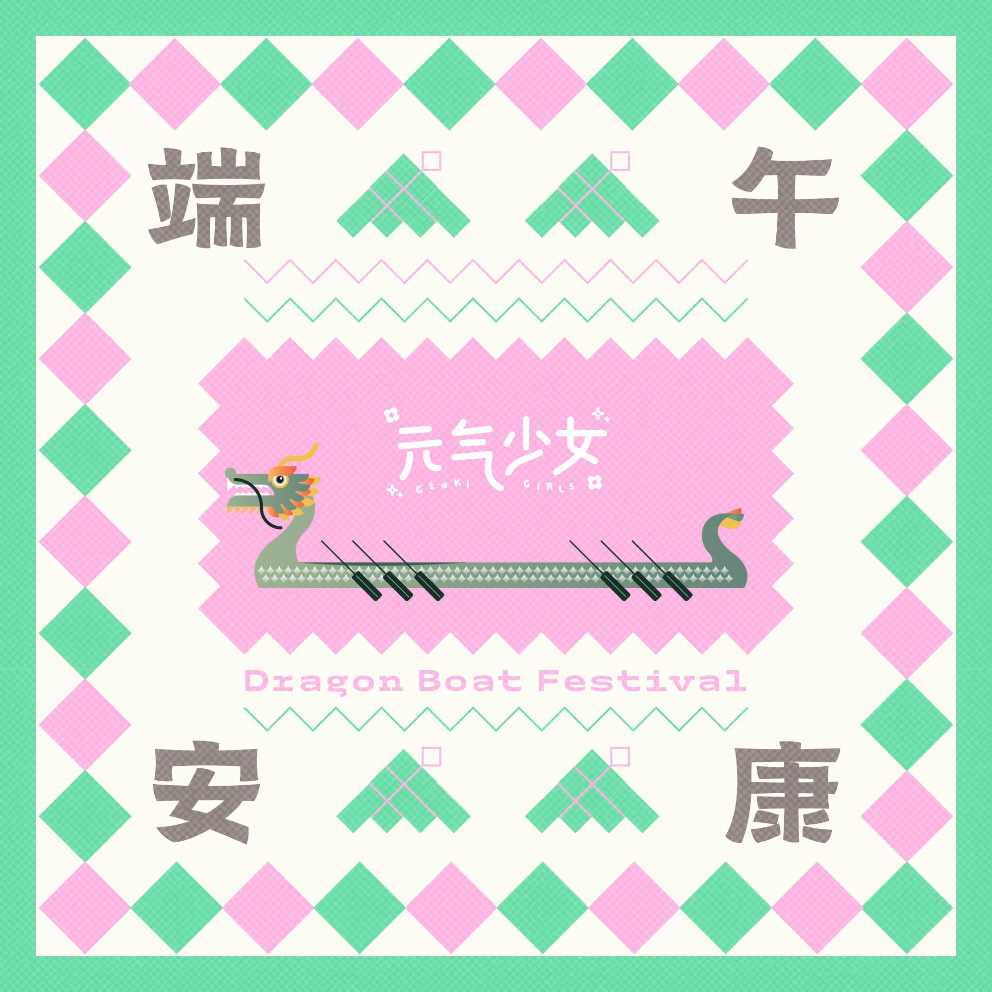 端午安康