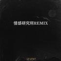 情感研究所remix