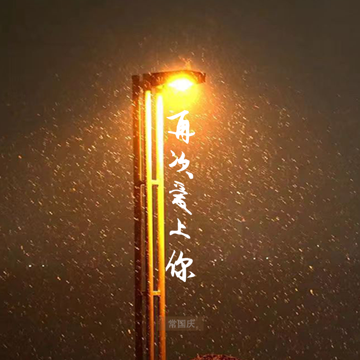 再次爱上你（emo说唱版）