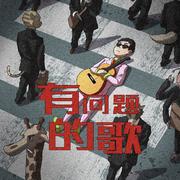 有问题的歌