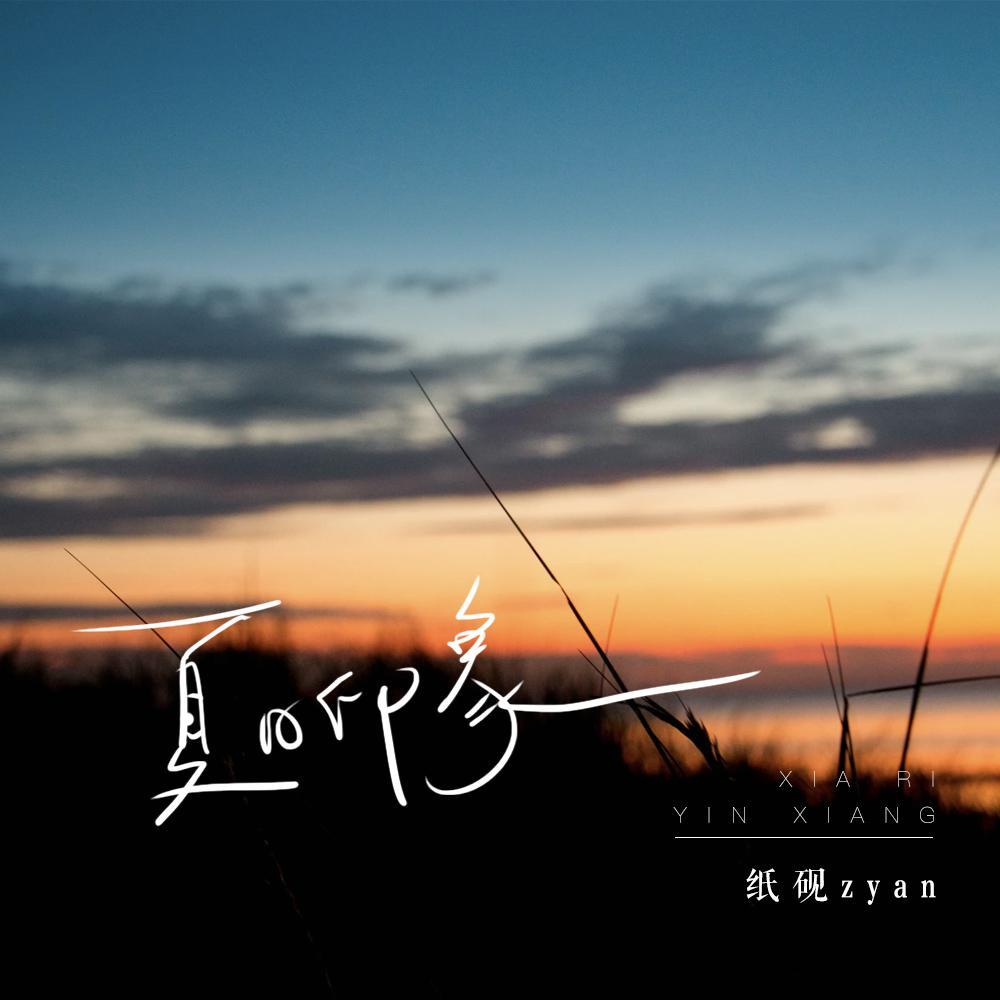夏日印象