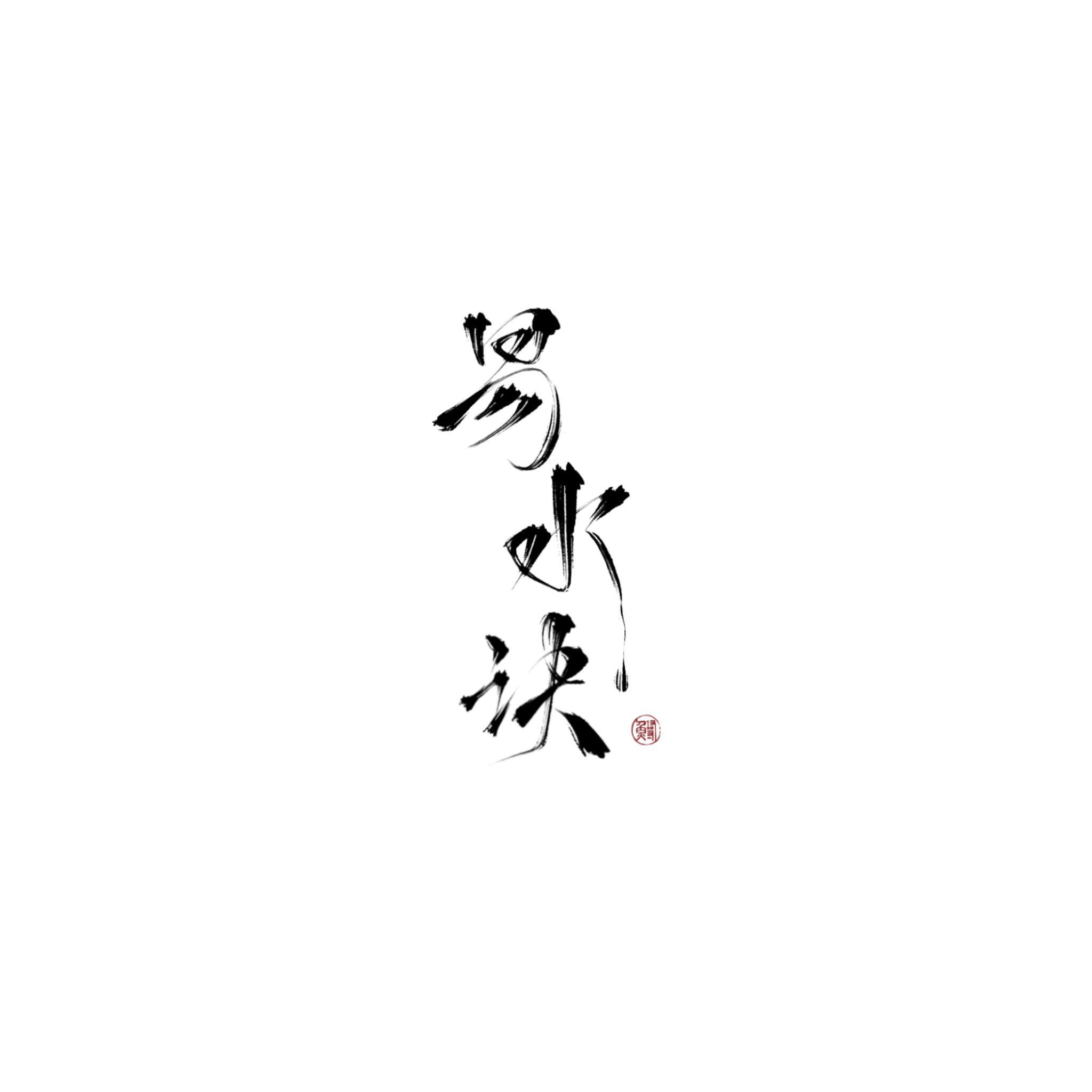 易水决·少年心事