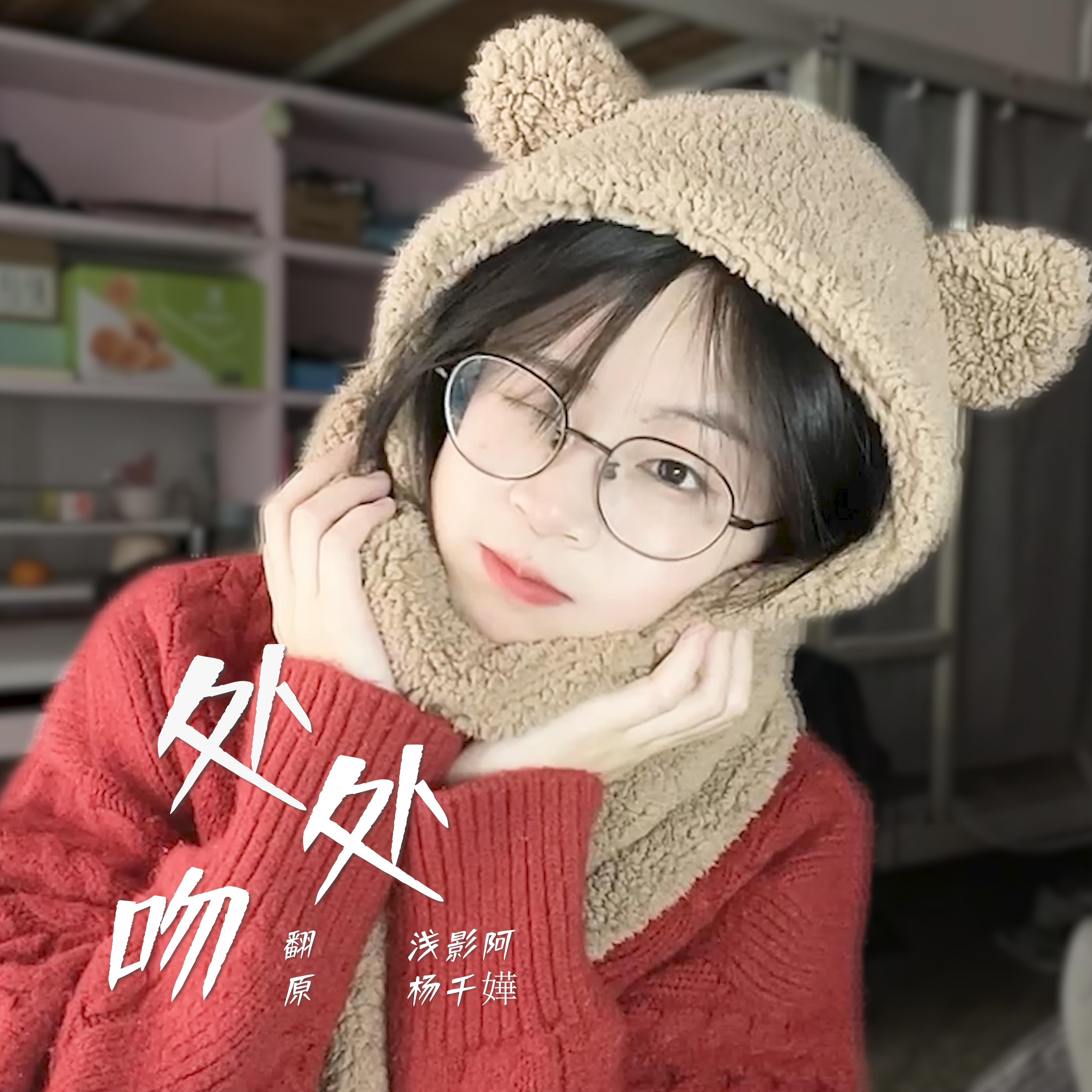 处处吻