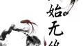 一始无终专辑