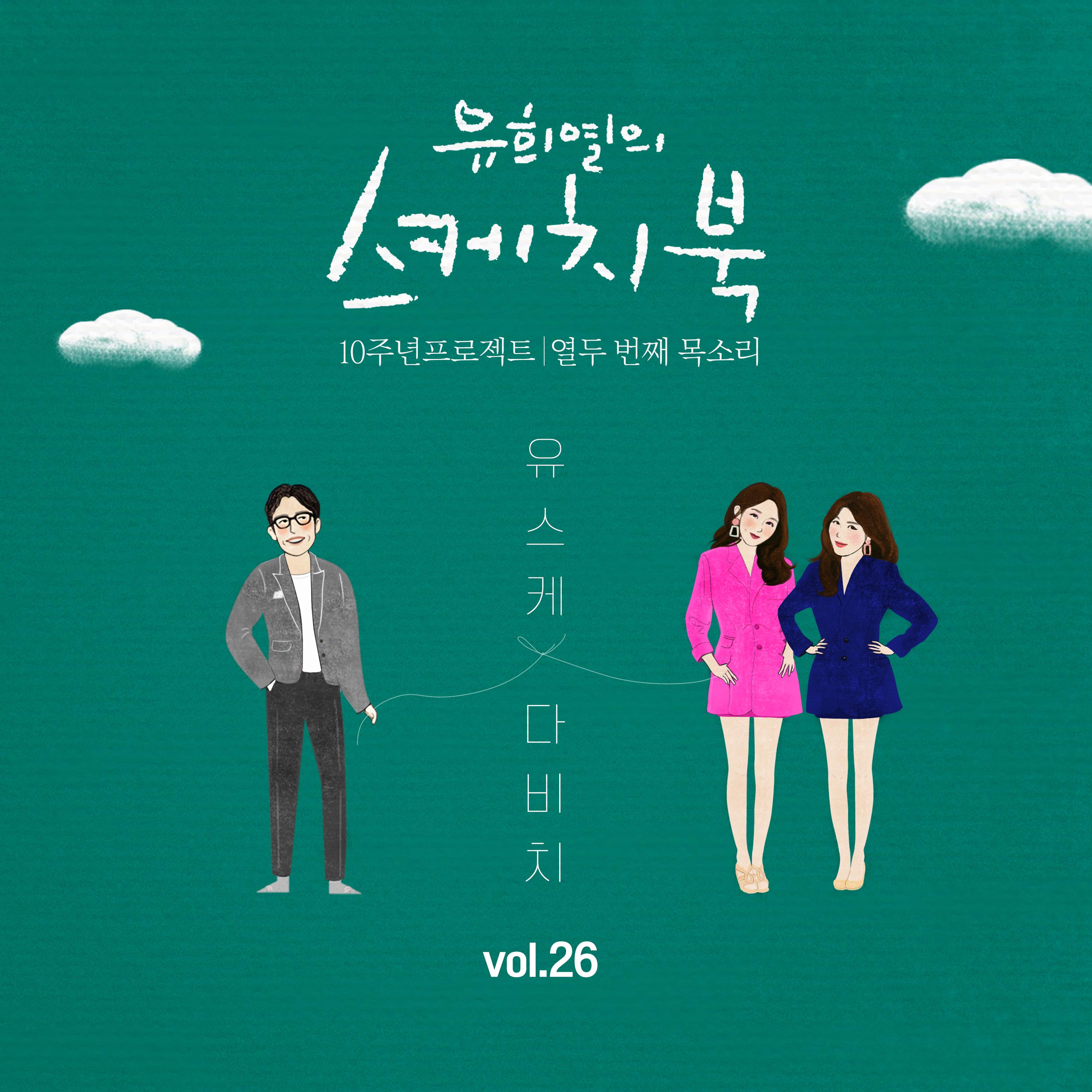 [Vol.26] 유희열의 스케치북 10주년 프로젝트 : 열두 번째 목소리 '유스케 X 다비치'