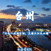 台州