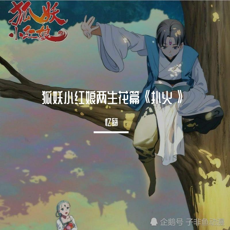 狐妖小红娘两生花篇《扑火》翻唱