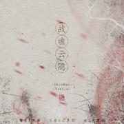 【翻唱】战魂云隐