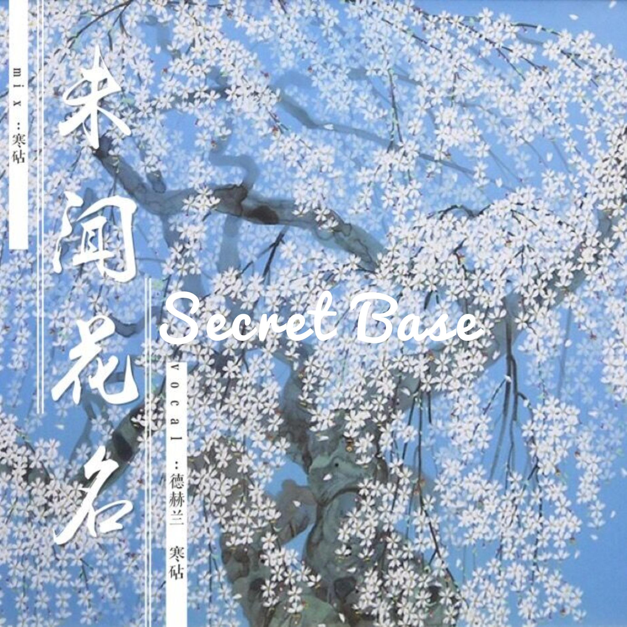 secret base（未闻花名ed）专辑