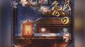 山昏月白专辑