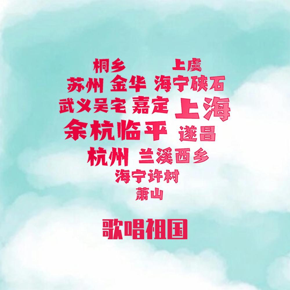 歌唱祖国 · 吴语版