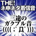 【配信限定】THE! ネ申ネタ着信音 「三途のガクブル音 ( ( ( ( ;?Д?) ) ) 」专辑