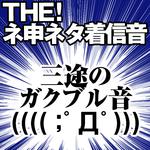 【配信限定】THE! ネ申ネタ着信音 「三途のガクブル音 ( ( ( ( ;?Д?) ) ) 」专辑