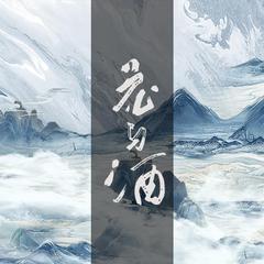 花与酒（2020八一稻米节活动推广曲）